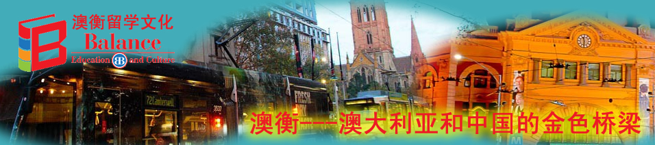 澳衡留学文化公司